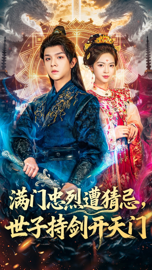 满门忠烈遭猜忌，世子持剑开天门（65集）免费观看就是爽