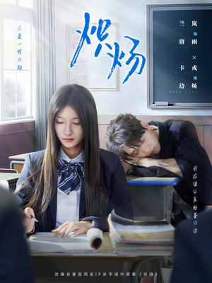 炽炀（98集）精彩不断免费看