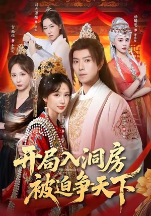 开局入洞房，被迫争天下（88集）每日分享短剧