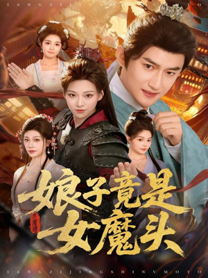 娘子竟是女魔头(81集) 娘子竟是女魔头(81集)最火爆短剧