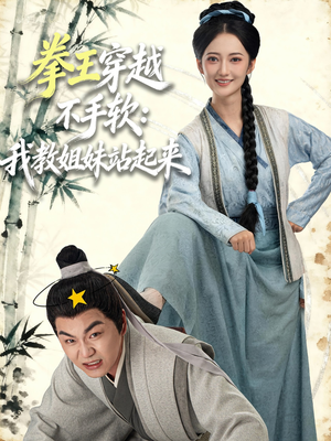 拳王穿越不手软：我教姐妹站起来（80集）热门短剧免费看