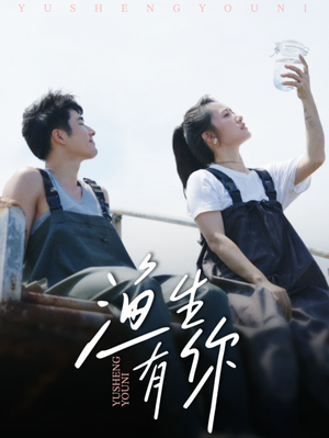 渔生有你（44集）剧好看短剧推荐