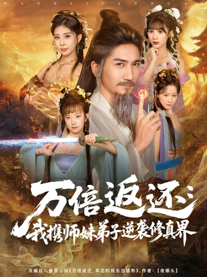 万倍返还：我携师妹弟子逆袭修真界（84集）短剧推荐分享