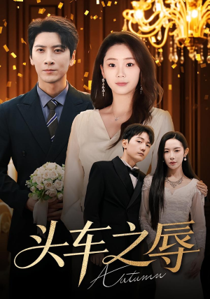 头车之辱（60集）番茄短剧看全集