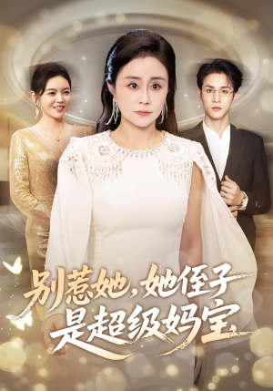 别惹她她侄子是超级妈宝（45集）分享热门短剧