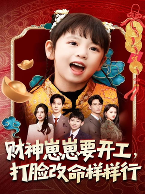财神崽崽要开工，打脸改命样样行（80集）在线观看完整版