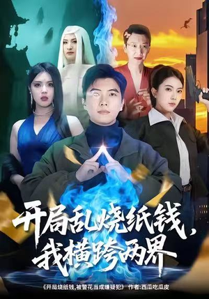 开局乱烧纸钱，我横跨两界（84集）爆火短剧抢先看