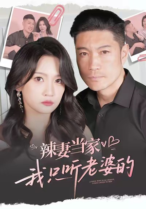 辣妻当家，我只听老婆的（50集）网上可以看吗