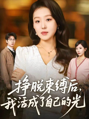 挣脱束缚后，我活成了自己的光（60集）免费观看