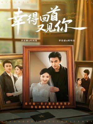 幸得回首又见你（75集）海量资源免费看