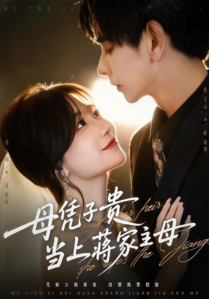 母凭子贵当上蒋家主母（64集）最热门短剧来了