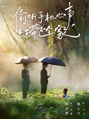 偷听手机心声,崽崽带飞全家(63集) 偷听手机心声,崽崽带飞全家(63集)我全都看完了