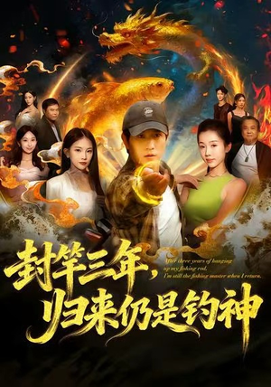 封竿三年，归来仍是钓神（61集）无需会员免费看