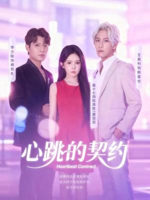 心跳的契约(60集) 心跳的契约(60集)原创精彩短剧