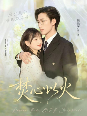 焚心以火（72集）短剧全集免费