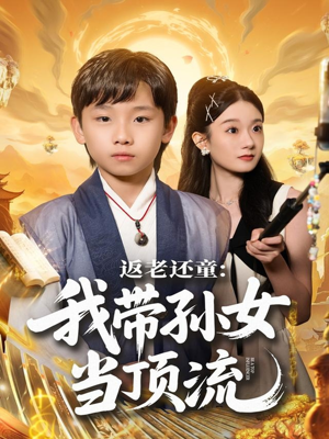 返老还童：我带孙女当顶流圈（81集）好短剧分享