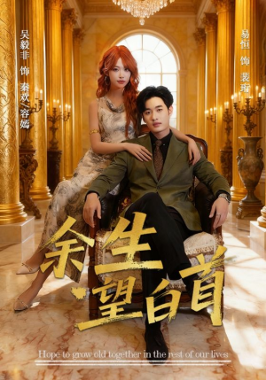 余生望白首（61集）好看的短剧