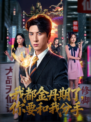 我都金丹期了，你要和我分手（80集）好看的短剧电影