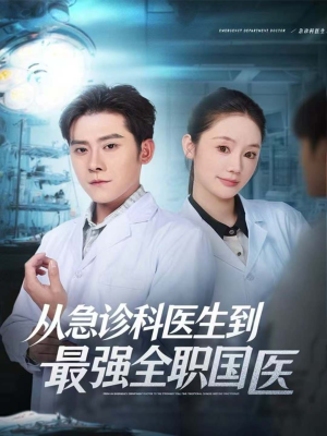 从急诊科医生到最强全职国医（80集）热播短剧排行榜