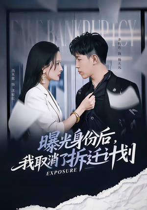 曝光身份后,我取消了拆迁计划(61集) 曝光身份后,我取消了拆迁计划(61集)夸克网盘观看