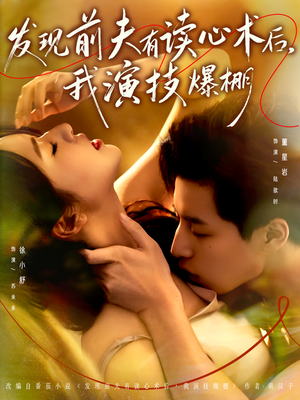 发现前夫有读心术后，我演技爆棚（78集）无需会员免费看