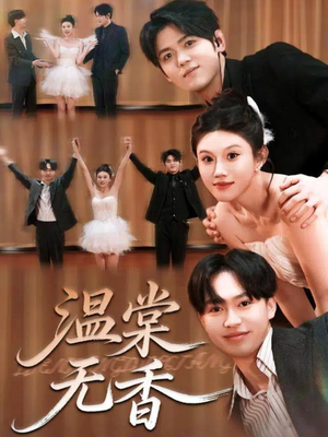 温棠无香（60集）免费短剧看全集