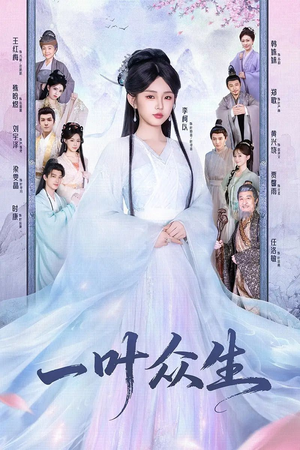 一叶众生（69集）全集下载