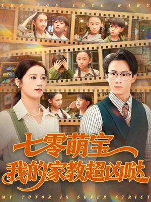 七零萌宝我的家教超凶哒（83集）短剧追到爽