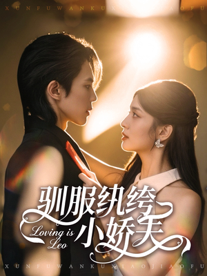 驯服纨绔小娇夫（80集）热播短剧追不停