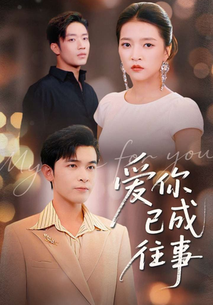 爱你已成往事（80集）短剧片段分享