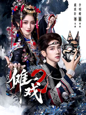 傩戏2第二部（65集）精彩短剧看全集