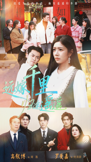 远嫁千里归途遥遥（33集）短剧全集完整版