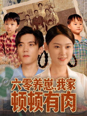 六零养崽，我家顿顿有肉（61集）每日短剧追不停