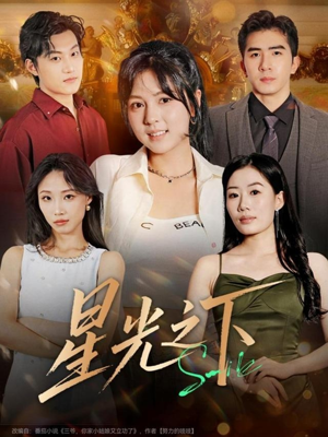 星光之下（72集）短剧解说热门