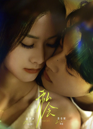 私会（63集）超级好看的短剧