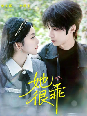 她很乖（67集）精彩的短剧