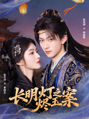 长明灯之烬玉案(68集) 长明灯之烬玉案(68集)高清画质免费看