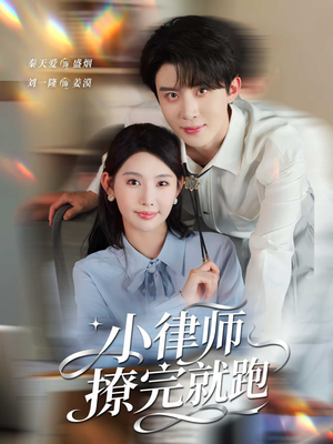 小律师撩完就跑（80集）短剧上头又好看