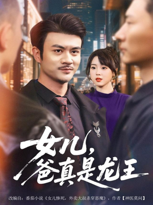 女儿，爸真是龙王（67集）免费短剧片段