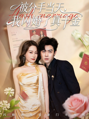 被分手当天我闪婚了真千金（78集）甜宠短剧追到爽