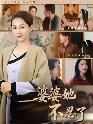 婆婆她不忍了（71集）解说