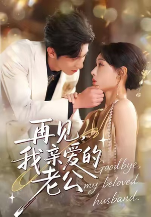 再见，我亲爱的老公（62集）超好看古装短剧