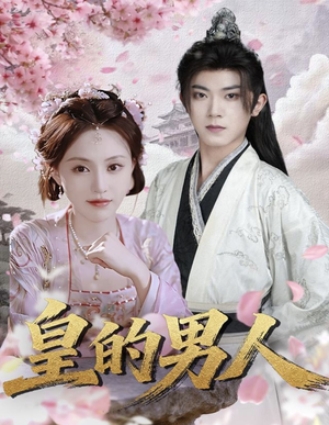 皇的男人（80集）短剧太精彩