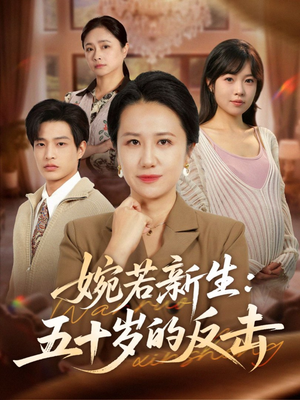 婉若新生：五十岁的反击（41集）精彩好看的短剧