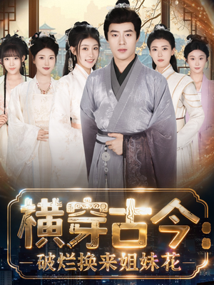 横穿古今：破烂换来姐妹花（80集）免费短剧看不停