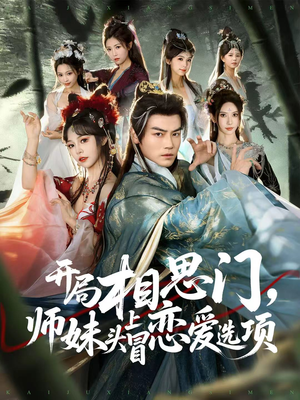开局相思门，师妹头上冒恋爱选项（80集）短剧精彩推荐