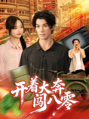 开着大奔闯八零（65集）全集