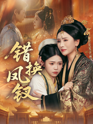 金银错（56集）短剧追不停