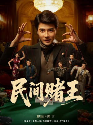 民间赌王（80集）推荐好短剧