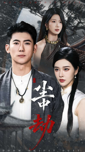 尘中劫（78集）哪个短剧网能看